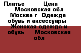 Платье Lusio › Цена ­ 2 500 - Московская обл., Москва г. Одежда, обувь и аксессуары » Женская одежда и обувь   . Московская обл.